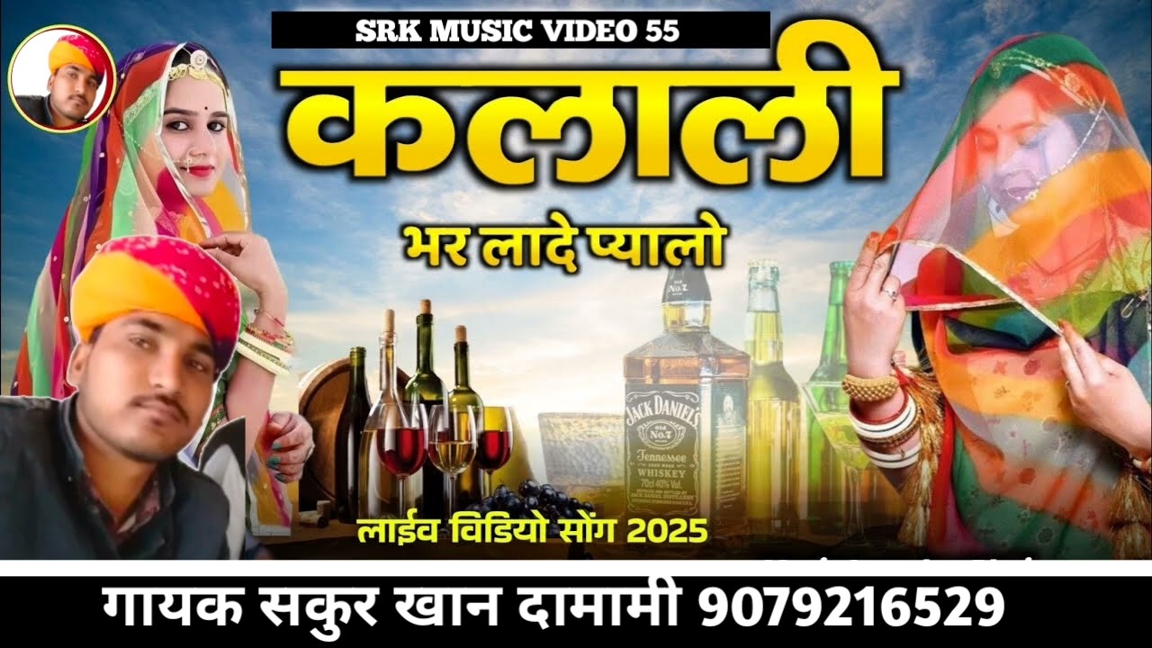 कलाली भर लादे प्यालो गायक सकुर खान दामामी 9079216529 Rajasthani lokgeet