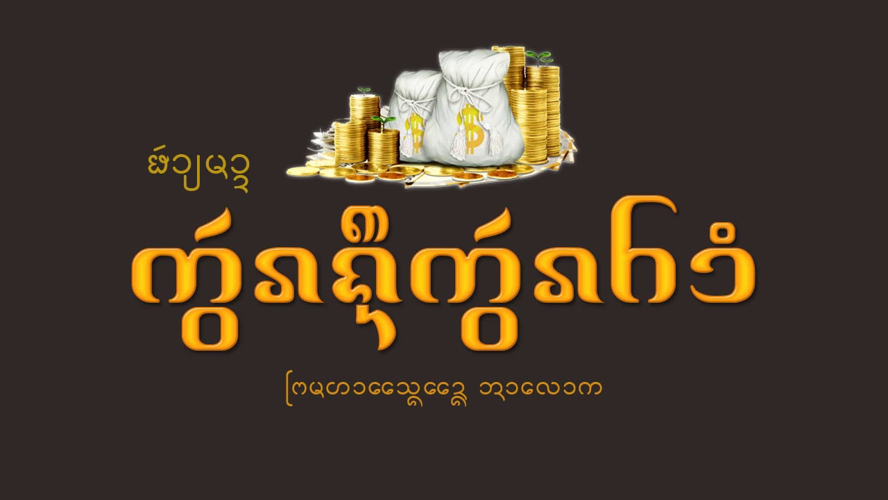 ผ้ายมาด กวั๋นงืนกวั๋นคำ ᨹᩢᩣ᩠ᨿᨾᩣ᩠ᨯᨠ᩠ᩅᩢᩁᨦ᩠ᨶᩨᨠ᩠ᩅᩢᩁᨤᩴᩣ