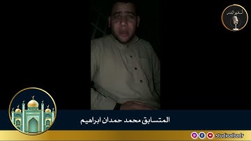 محمد حمدان إبراهيم - مسابقة أجمل الأصوات في التلاوة والإنشاد والأذان