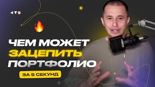 Что должно быть в портфолио, чтобы зацепить артдиректора за 5 секунд