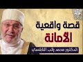 استمع قصة وعبرة عن الأمانة يرويها الشيخ النابلسي