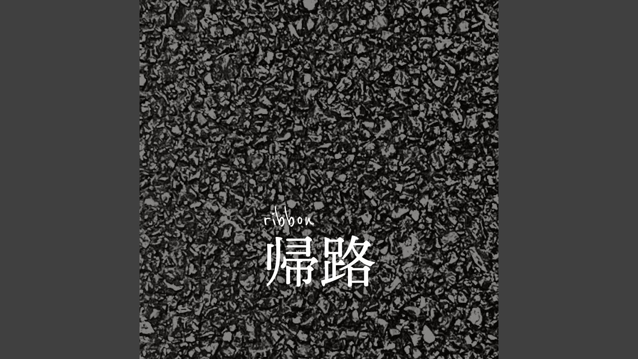 帰路 YouTube