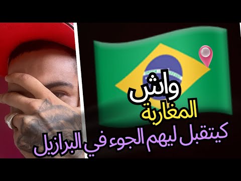 الأقامة أو اللجوء في البرازيل أو الأسئلة متعلقة باللجوء