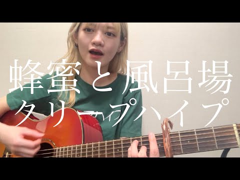 蜂蜜と風呂場 / クリープハイプ