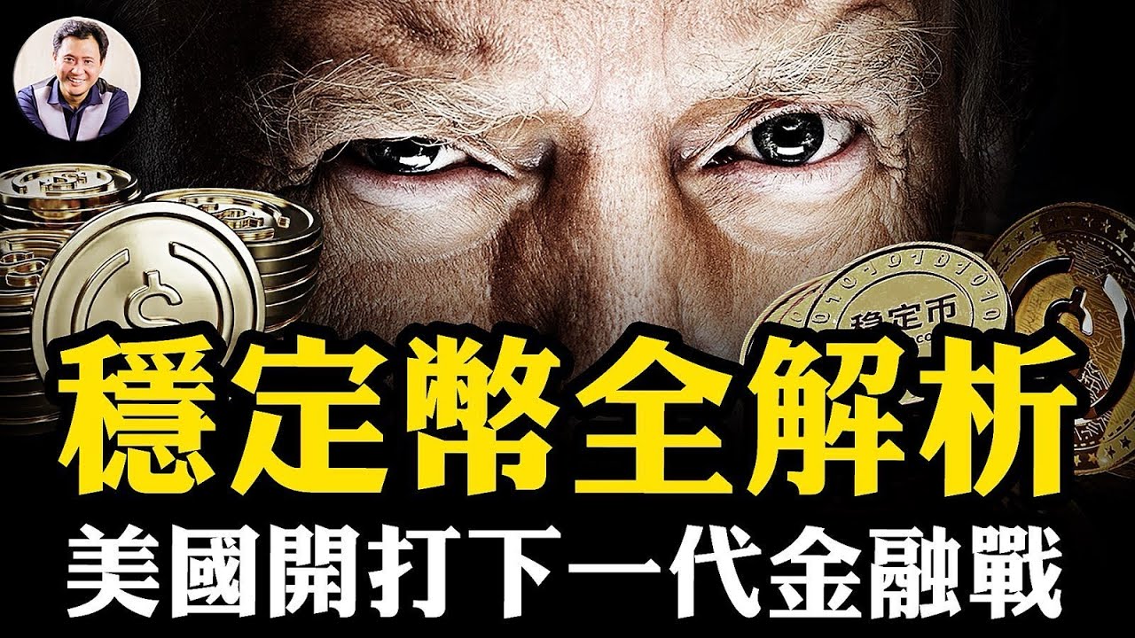 穩定幣：美国“天才法案”背后，中共無法贏得的货币战争！五萬美元境外轉帳限制打破，北京無法圍堵的資金外逃下水道；香港穩定幣的陰謀與無奈【江峰漫談20250718第1096期】