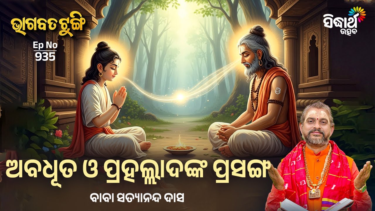Bhagabata Tungi EP–936 | ଅବଧୂତ ଓ ପ୍ରହଲ୍ଲାଦଙ୍କ ପ୍ରସଙ୍ଗ | Baba Satyananda Das | Sidharth Utsav