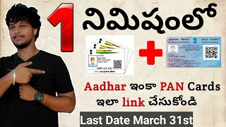 How To Link Aadhar Card to PAN Card in Telugu | How to link PAN Card to Aadhar Card | in Mobile