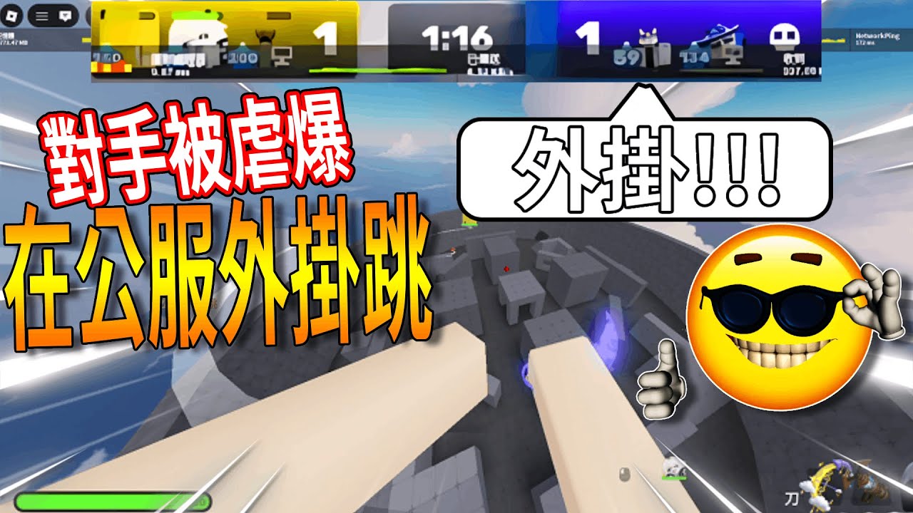 我嘗試在公服使用外掛跳!? (內含4999R鑰匙禮包抽獎)｜岩漿 Blaze｜[RIVALS競爭者] - YouTube