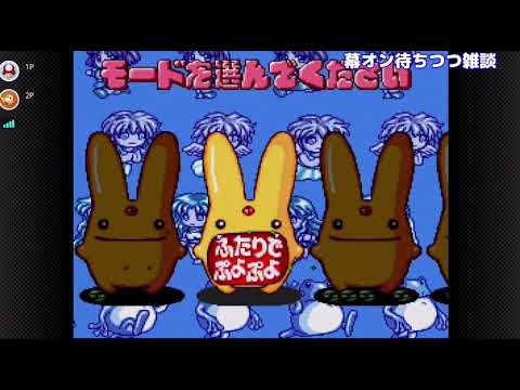 ぷよぷよ通！視聴者とレトロゲー対決③【新･幕末志士切り抜き】（ゲームプレイ）《サカつべ2021.12.29》