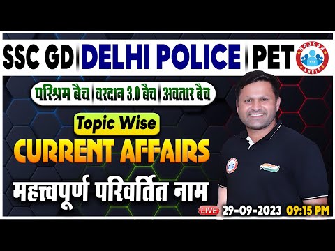 Delhi Police Current Affairs, महत्वपूर्ण परिवर्तित नाम Class RWA, PET & SSC GD Current Affair Class