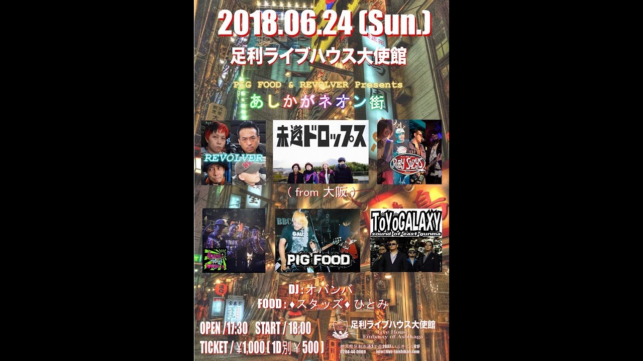 18 06 24 あしかがネオン街 イベント告知 Youtube
