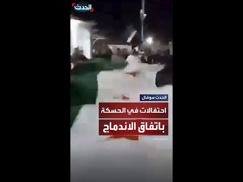 أهالي الشدادي جنوب الحسكة يحتفلون باتفاق الاندماج