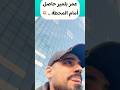 عمر بلمير في ورطة