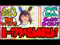 ウマ娘化したら「え......?アヤベさんの妹さん......?」ってトレセン学園が微妙な雰囲気になりそうなヤツに対するみんなの反応集 まとめ ウマ娘プリティーダービー レイミン