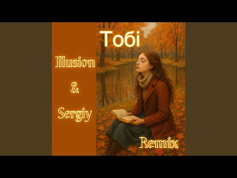 Тобі (Remix)