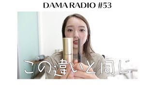 だまラジオ#53 「私のファッション勉強法」