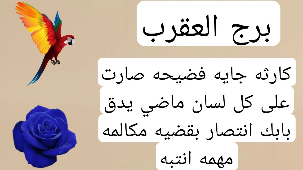 برج العقرب لهذا اليوم💫كارثه جايه فضيحه صارت على كل لسان ماضي يدق بابك انتصار بقضيه مكالمه مهمه انتبه