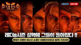 [디아블로2 레저렉션 레더] 자매단 용사님들 레더 막바지 정리 잘하고 계시지요?? _24/12/01