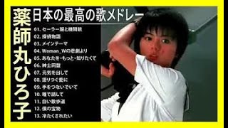 薬師丸ひろ子 人気曲 JPOP BEST ヒットメドレー 邦楽 最高の曲のリスト