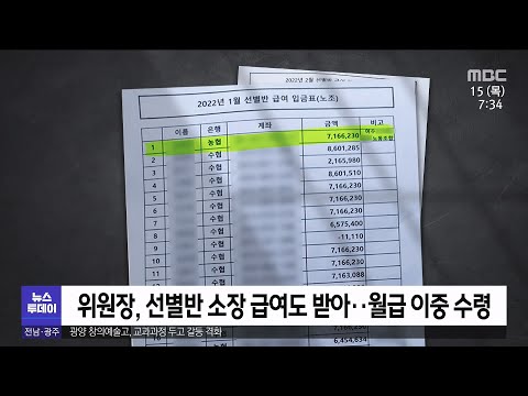 <strong>월급</strong> 이중 수령한 <strong>노조</strong> <strong>위원장</strong>...정당한 보상?[목포MBC 뉴스투데이]