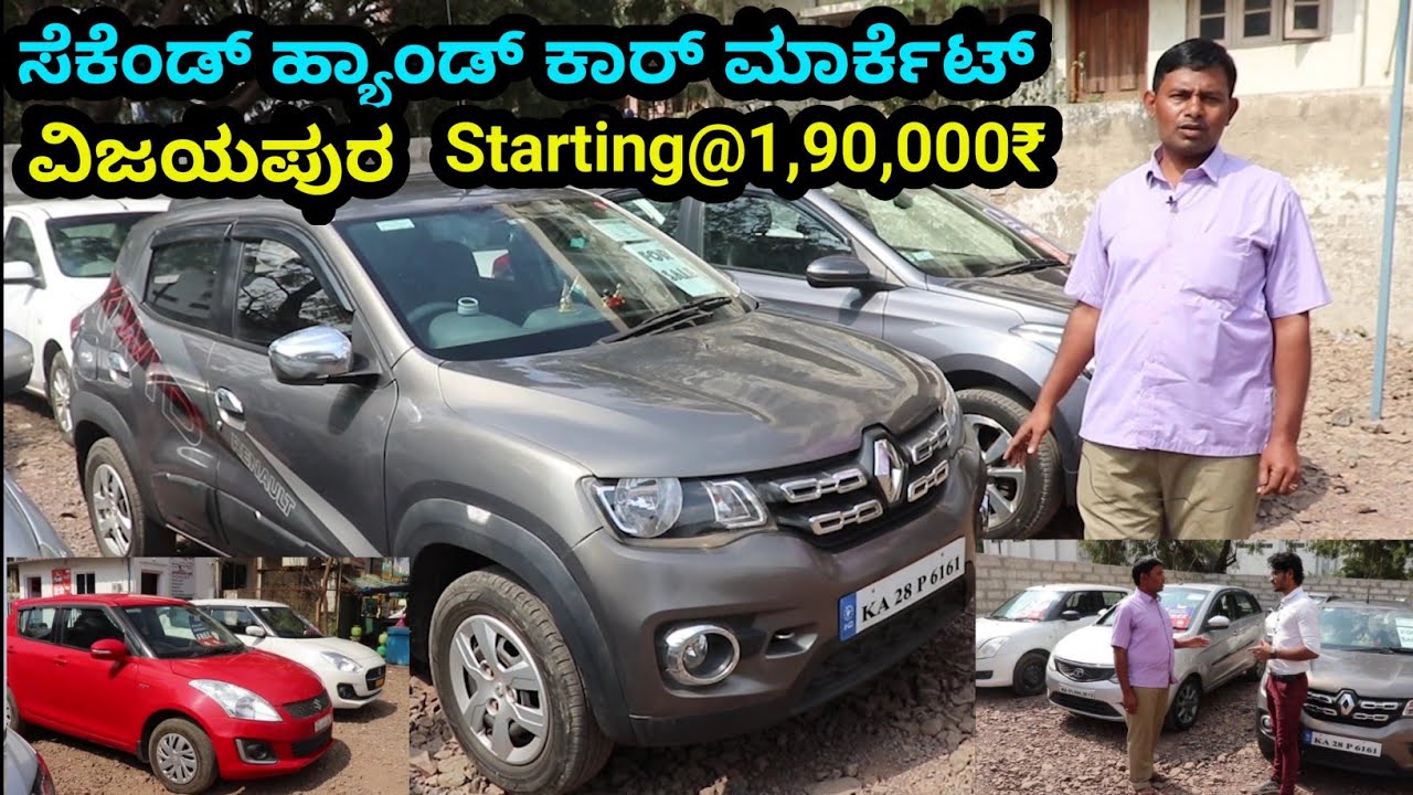 ವಿಜಯಪುರ ಕಾರ್ ಮಾರ್ಕೆಟ್ SECOND HAND CAR | SECOND HAND CAR MARKET IN VIJAYPUR | SECOND HAND CAR VIDEO