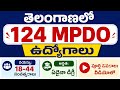 తెలంగాణ MPDO నోటిఫికేషన్ పూర్తి వివరాలు | TS Panchayat Raj MPDO Jobs 2026