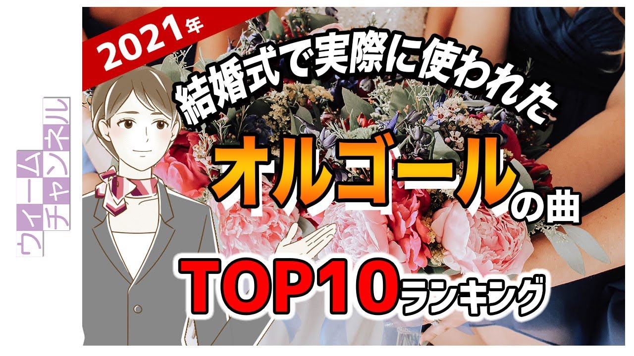 結婚式で実際に使われた『オルゴール』の曲ランキングTOP10【2021年 
