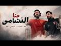 حنا النشامى المنتخب الأردني ورد الطيراوي 2026 7anna Al Nashama Ward Alteerawi 