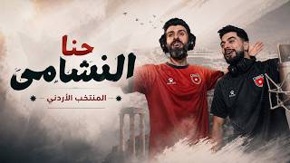 حنا النشامى (المنتخب الأردني) | ورد الطيراوي - 2026 7anna Al-Nashama - Ward Alteerawi