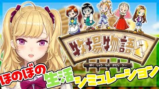 【#牧場物語2 】ほのぼのスローライフを味わお🐮【にじさんじ/鷹宮リオン】