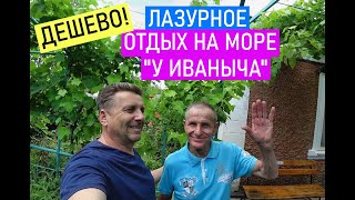 Лазурное 2021. Усадьба &quot;У Иваныча&quot;. Обзор жилья. Отдых в Лазурном 2021