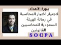 2 دورة الاعداد لاجتياز اختبار المحاسبة في زمالة الهيئة السعودية للمحاسبين القانونين  SOCPA