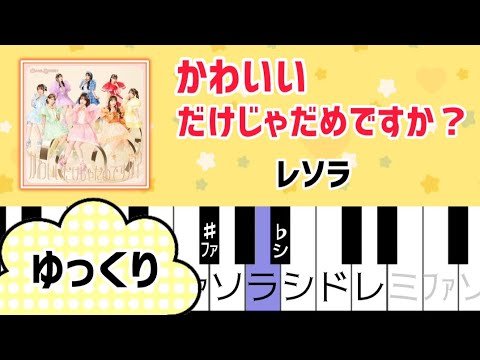 かわいいだけじゃだめですか CUTIE STREET ドレミ付き簡単ピアノ楽譜