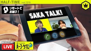 試合がなくたって、僕たちは配信を続ける｜#SKHT 2020.04.03