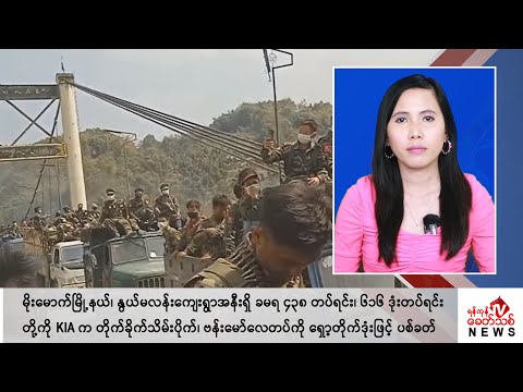 Khit Thit သတင်းဌာန၏ မတ် ၂၂ ရက် မနက်ပိုင်း ရုပ်သံသတင်းအစီအစဉ်