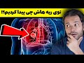این بیمار توی ریه هاش لخته خون داشت داستان واقعی از اورژانس این بیمار توی ریه هاش لخته خون داشت داستان واقعی از اورژانس