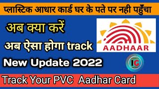 How To Track  PVC Aadhar Card  Status ! pvc aadhar  card status  kaise check kare II screenshot 5