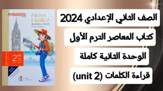 قراءة كلمات (unit 2) الوحدة الثانية كاملة الصف الثاني الإعدادي من كتاب المعاصر ترم أول 2024