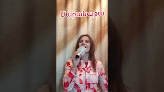 Մարանաթա -հոգևոր երգ Աննա Սարգսյան