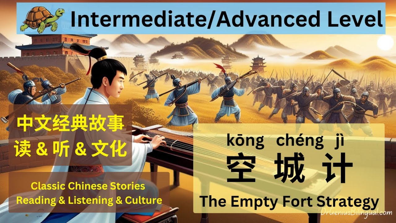 中文|English 三国故事：空城计 The Empty Fort Strategy: a story from the Three Kingdom Period