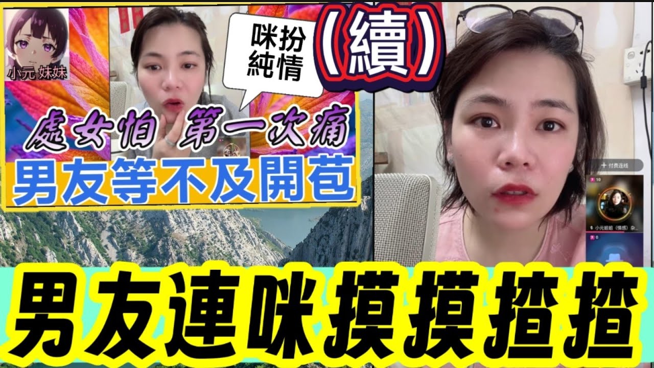 【小元最新A】未婚處女怕第一次痛（續）男友連咪摸摸揸揸 