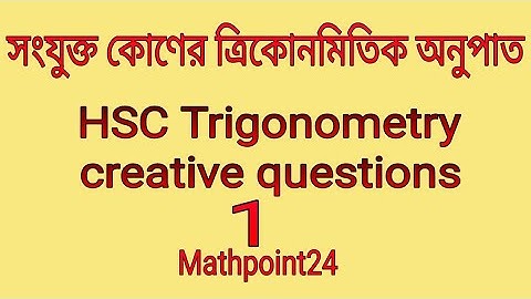 11.সংযুক্ত কোণের ত্রিকোণমিতিক অনুপাত | সৃজনশীল প্রশ্নের উত্তর | HSC Math 1st | Creative Question 1