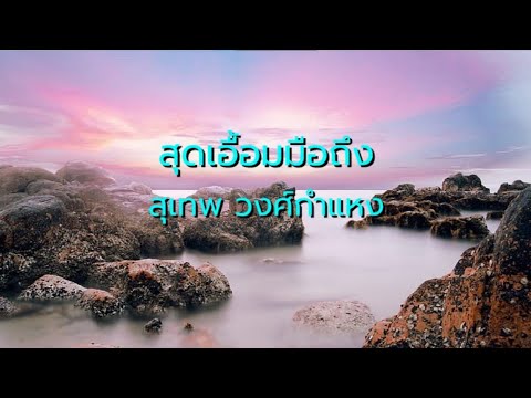 สุดเอื้อมมือถึง  -  สุเทพ วงศ์กำแหง