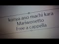 今夜、あの街から - マリヲネット Free a cappella フリーアカペラ