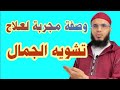 أفضل وصفة لعلاج تشويه الجمال مع الراقي أحمد السوسي