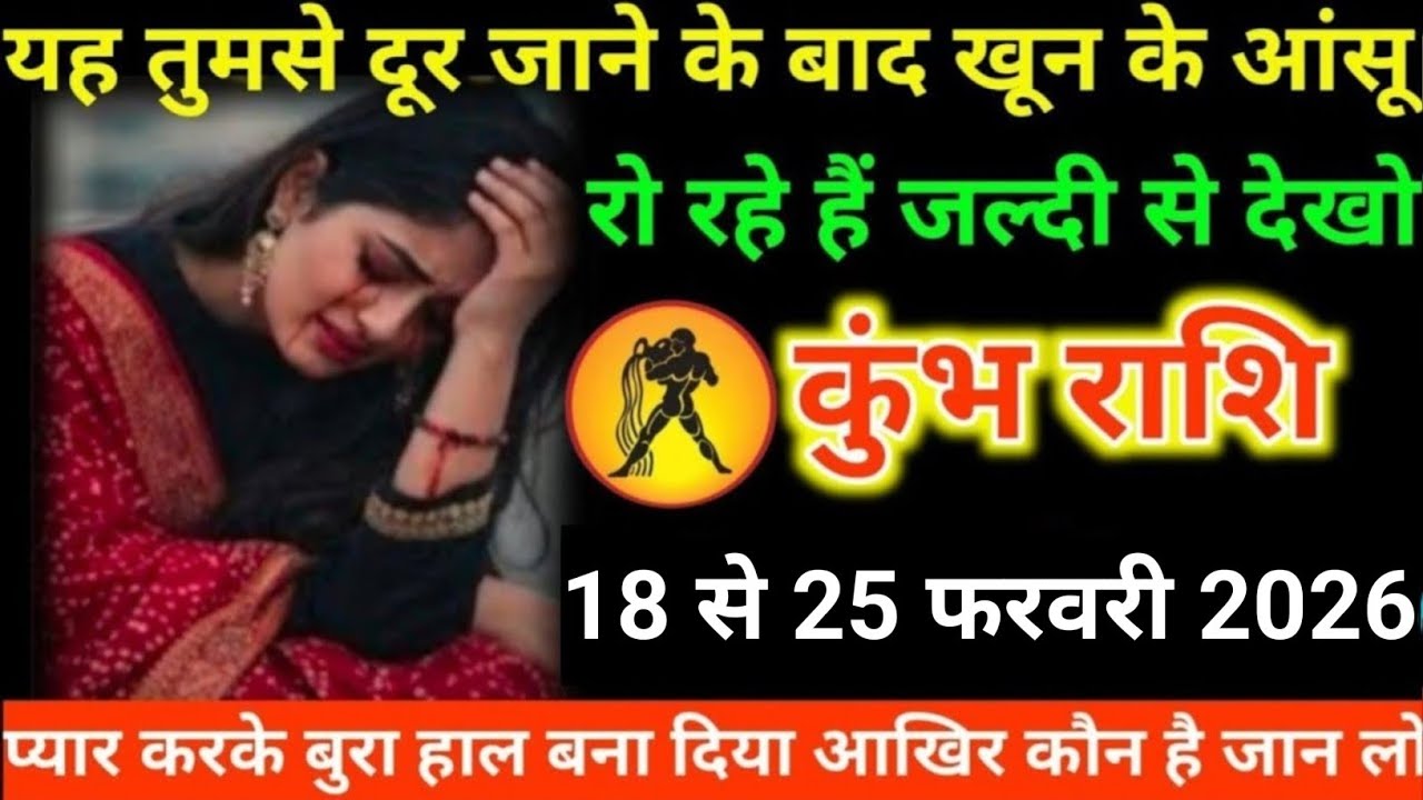 #कुंभ राशि वालों यह तुमसे दूर जाने के बाद खून के आंसू रो रहे हैं जल्दी से देखो#