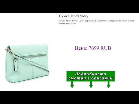 Сумка Jane's Story