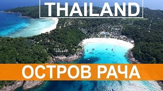 ОСТРОВ РАЧА ПОЙМАЛА ЯДОВИТУЮ ФУГУ, СЪЁМКИ С ВОЗДУХА, ТАЙЛАНД