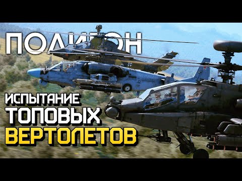 Видео: ПОЛИГОН 212: Испытание топовых вертолетов / War Thunder