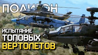 ПОЛИГОН 212: Испытание топовых вертолетов / War Thunder